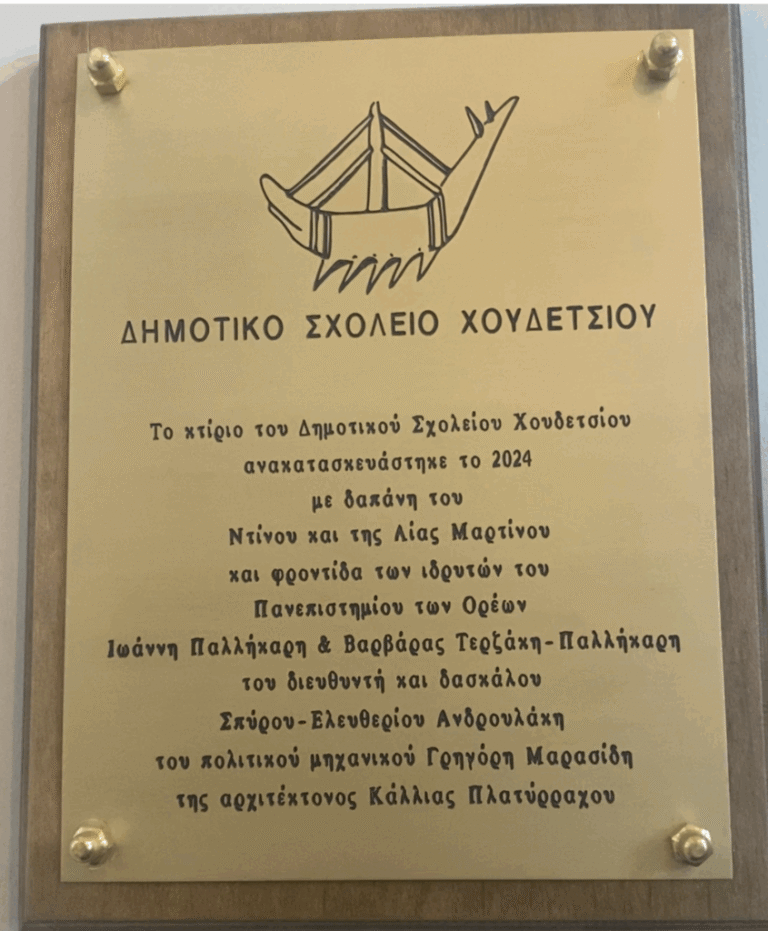 Δημορικό-Χουδετσίου-845x1024