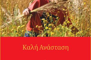 ΠΤΟ-Κάρτα-Πάσχα-Ελληνικά_page-0001