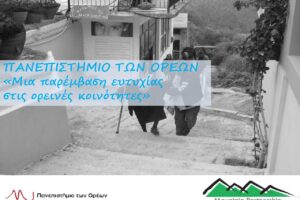 ΠτΟ-μια-παρέμβαση-ευτυχίας-στις-ορεινές-κοινότητες-pdf