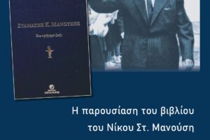 παρουσιαση_βιβλίου-Ν.-Μανούση-1_page-0001